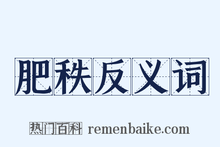 肥秩反义词是什么意思的图片